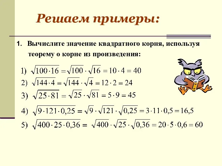 Вычислите значение квадратного корня, используя теорему о корне из произведения: Решаем примеры: