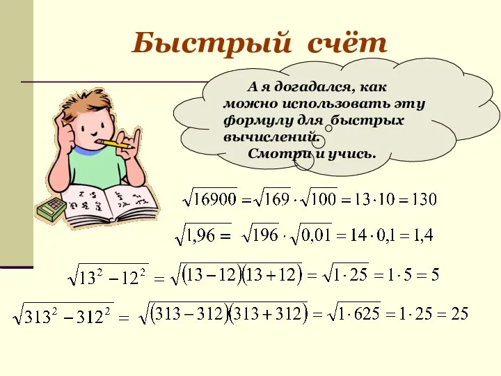 Быстрый счёт А я догадался, как можно использовать эту формулу для быстрых вычислений. Смотри и учись.