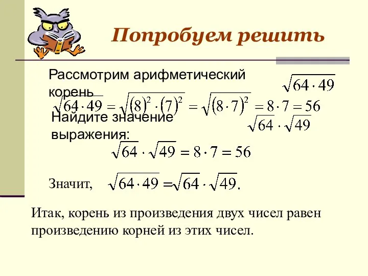 Рассмотрим арифметический корень Найдите значение выражения: Значит, Итак, корень из произведения