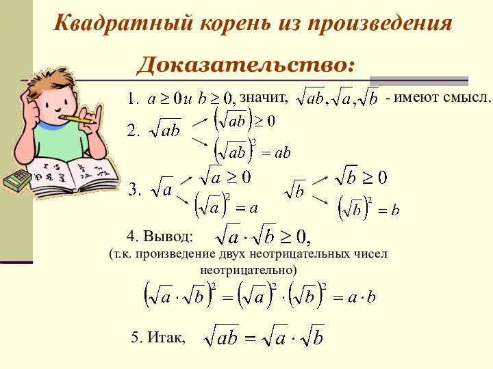 Квадратный корень из произведения Доказательство: значит, - имеют смысл. 4. Вывод: