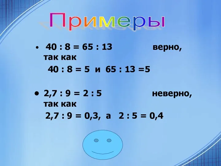 40 : 8 = 65 : 13 верно, так как 40