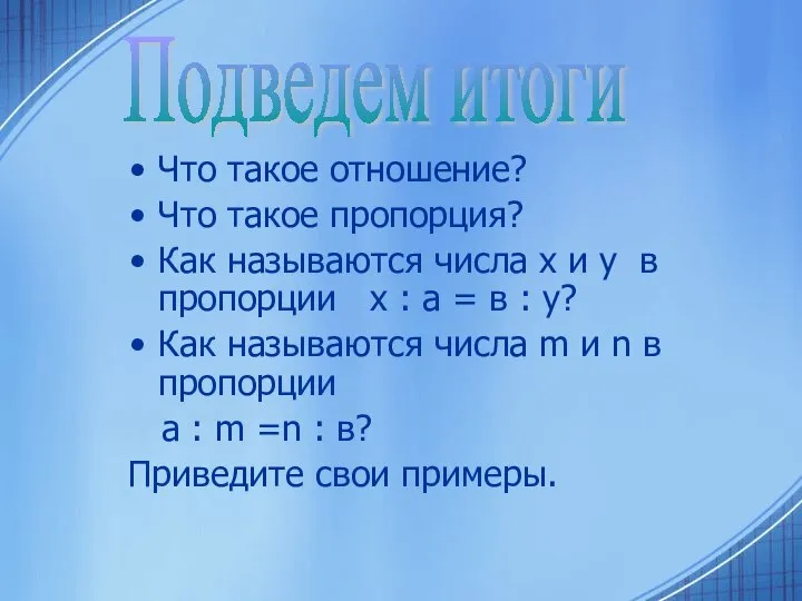 Что такое отношение? Что такое пропорция? Как называются числа x и