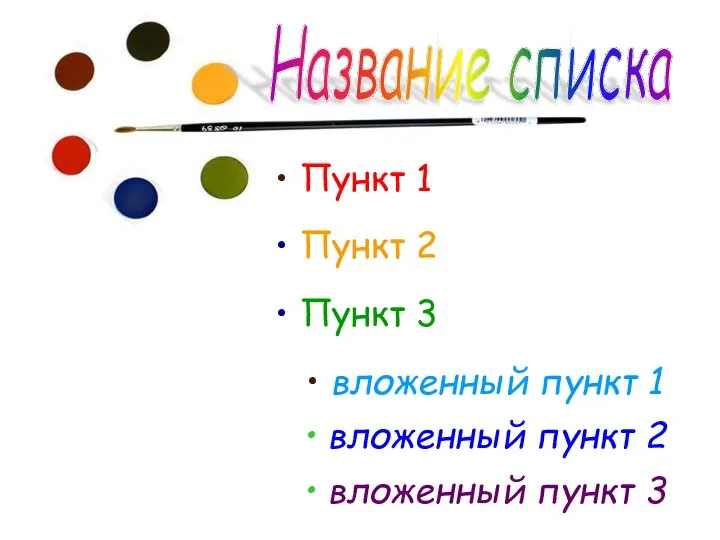 Пункт 1 Пункт 2 Пункт 3 вложенный пункт 1 вложенный пункт