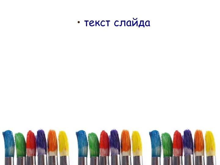 текст слайда