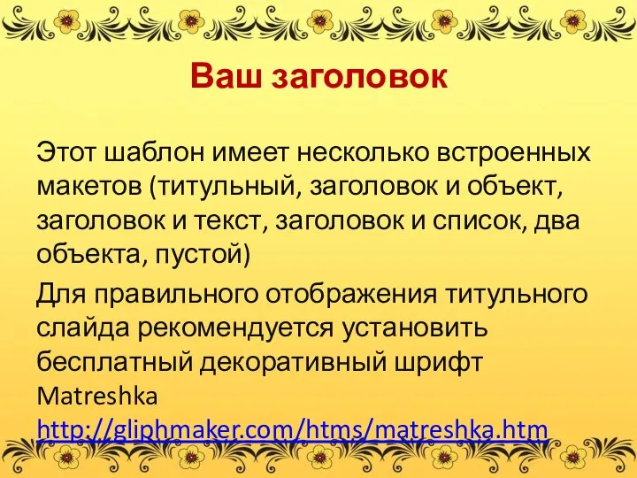 Ваш заголовок Этот шаблон имеет несколько встроенных макетов (титульный, заголовок и