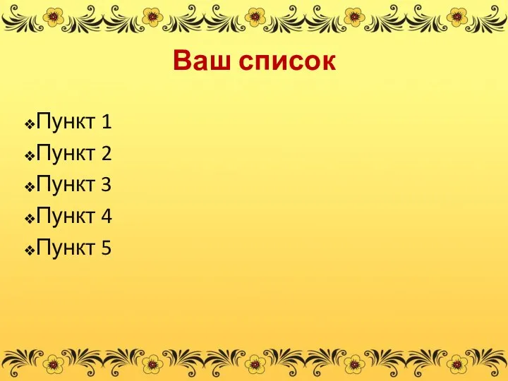 Ваш список Пункт 1 Пункт 2 Пункт 3 Пункт 4 Пункт 5