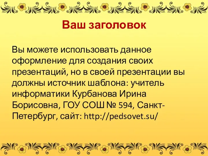 Ваш заголовок Вы можете использовать данное оформление для создания своих презентаций,