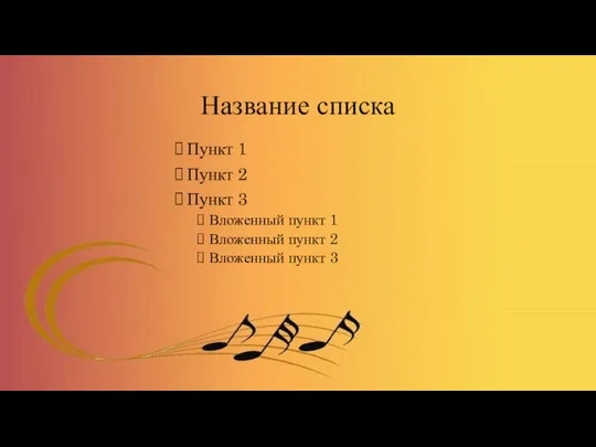 Название списка Пункт 1 Пункт 2 Пункт 3 Вложенный пункт 1