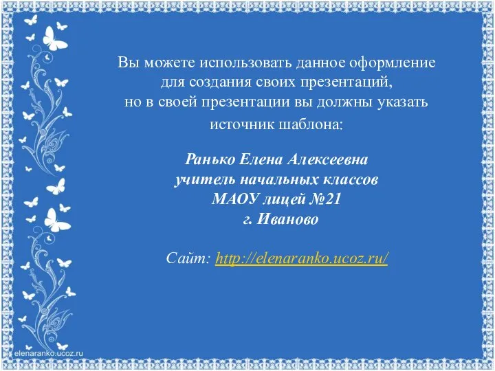 Вы можете использовать данное оформление для создания своих презентаций, но в