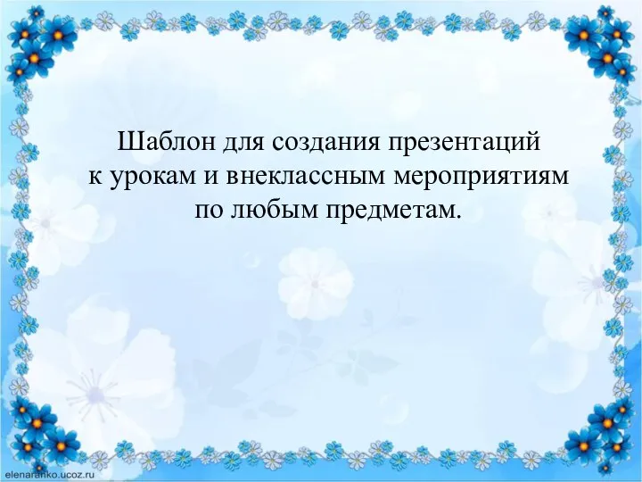 Шаблон для создания презентаций к урокам и внеклассным мероприятиям по любым предметам.