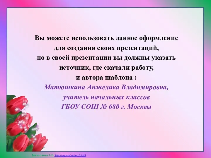 Вы можете использовать данное оформление для создания своих презентаций, но в