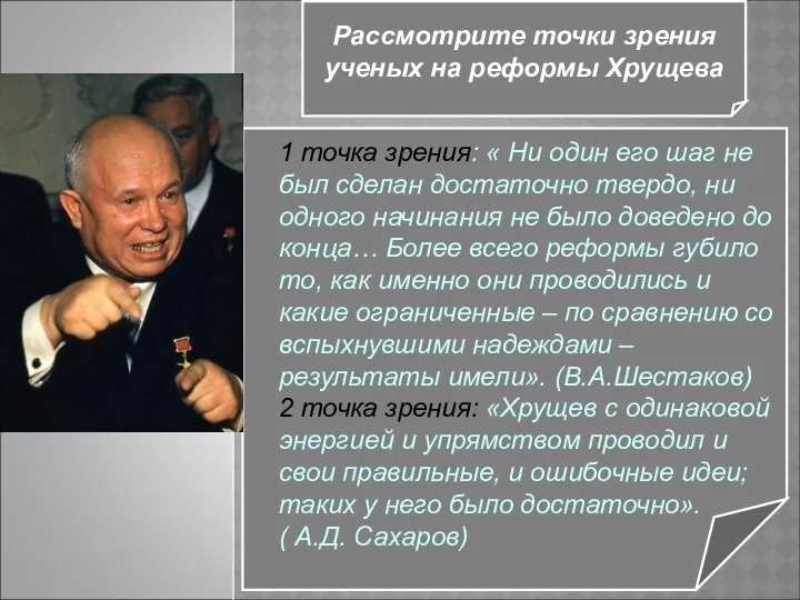 Рассмотрите точки зрения ученых на реформы Хрущева 1 точка зрения: «