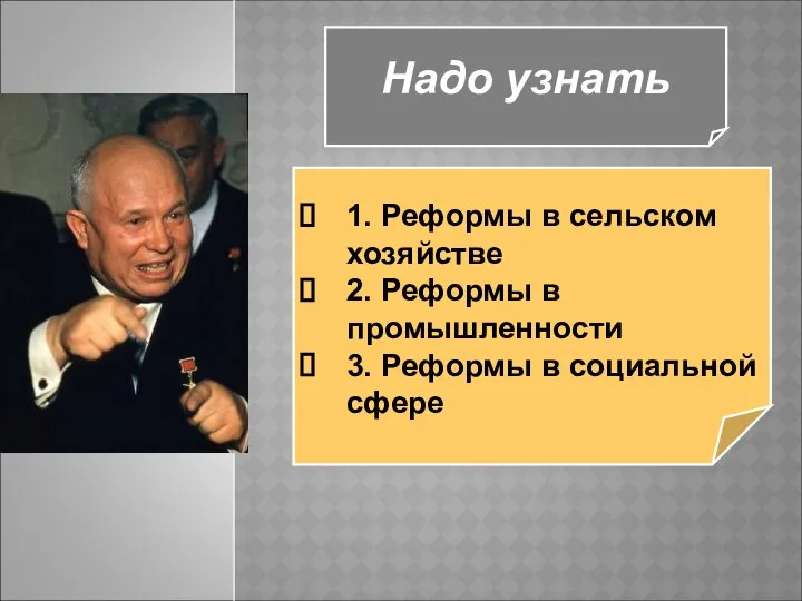 Надо узнать 1. Реформы в сельском хозяйстве 2. Реформы в промышленности 3. Реформы в социальной сфере