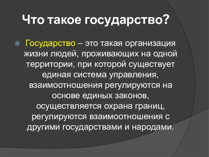 Что такое государство? Государство – это такая организация жизни людей, проживающих