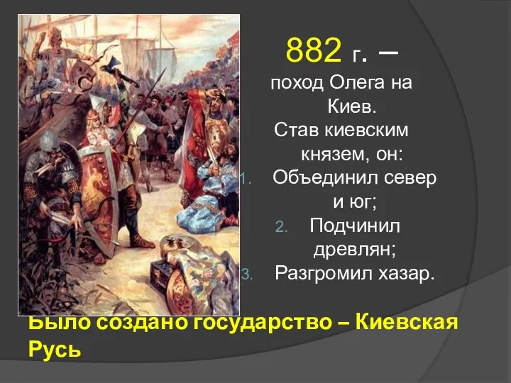 Было создано государство – Киевская Русь 882 г. – поход Олега