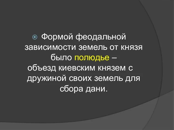 Формой феодальной зависимости земель от князя было полюдье – объезд киевским