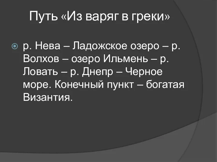 Путь «Из варяг в греки» р. Нева – Ладожское озеро –