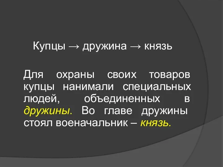 Купцы → дружина → князь Для охраны своих товаров купцы нанимали