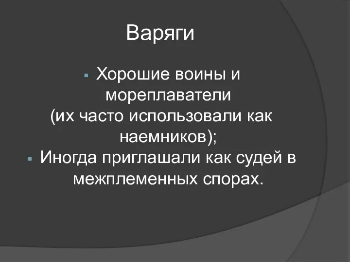 Варяги Хорошие воины и мореплаватели (их часто использовали как наемников); Иногда