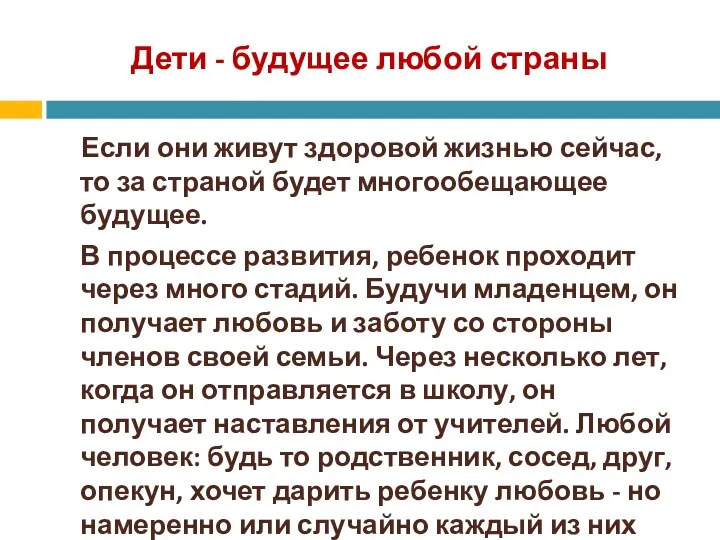 Дети - будущее любой страны Если они живут здоровой жизнью сейчас,