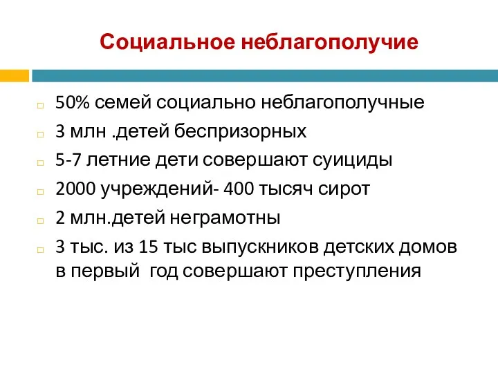 Социальное неблагополучие 50% семей социально неблагополучные 3 млн .детей беспризорных 5-7