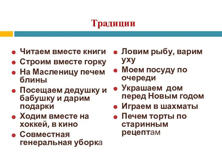 Традиции Читаем вместе книги Строим вместе горку На Масленицу печем блины