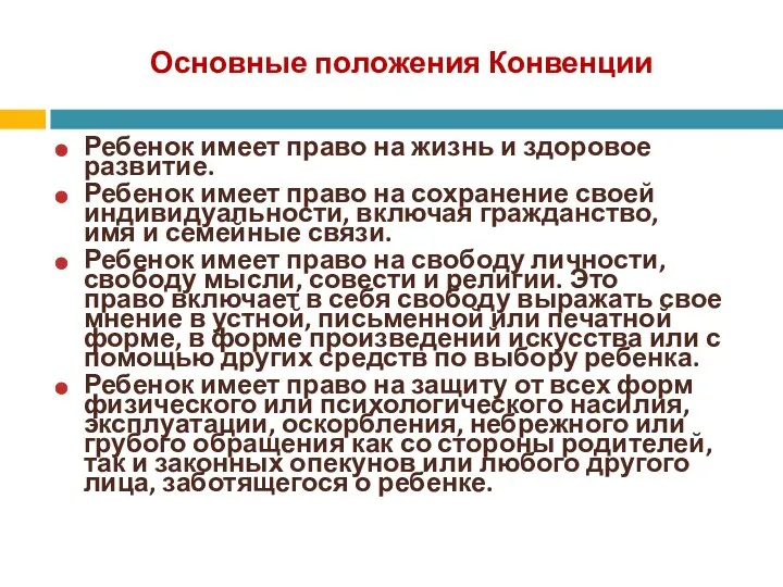 Основные положения Конвенции Ребенок имеет право на жизнь и здоровое развитие.