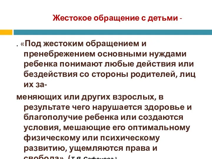 Жестокое обращение с детьми - . «Под жестоким обращением и пренебрежением