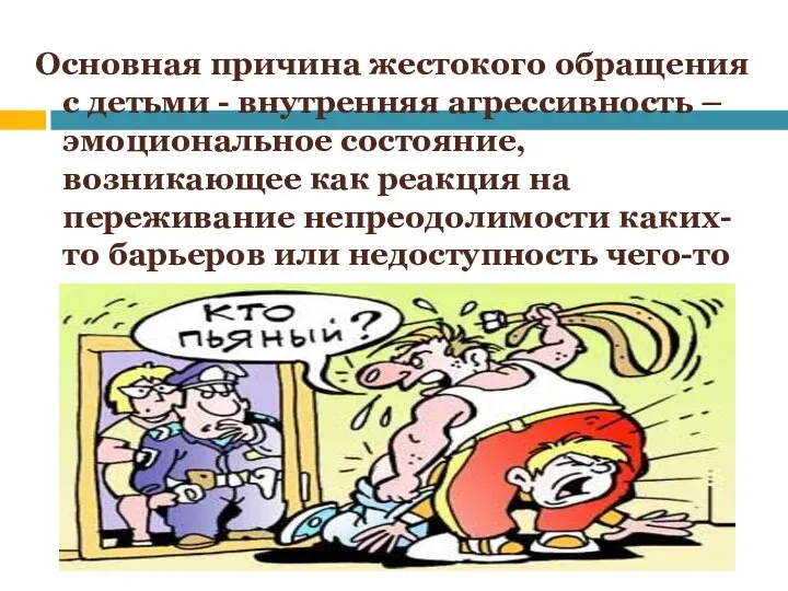 Основная причина жестокого обращения с детьми - внутренняя агрессивность – эмоциональное