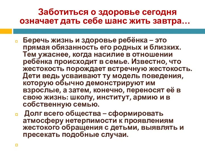 Заботиться о здоровье сегодня означает дать себе шанс жить завтра… Беречь