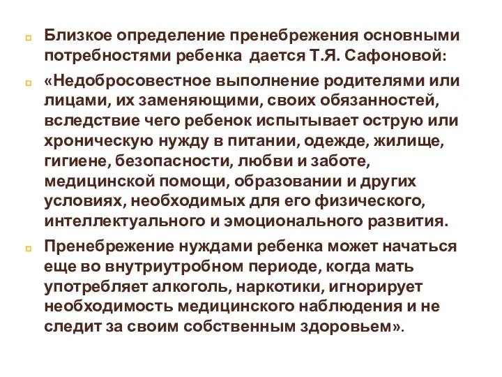 Близкое определение пренебрежения основными потребностями ребенка дается Т.Я. Сафоновой: «Недобросовестное выполнение