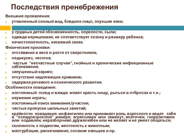 Последствия пренебрежения Внешние проявления: утомленный сонный вид, бледное лицо, опухшие веки;