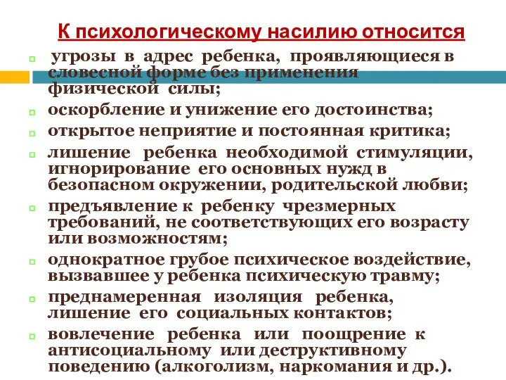 К психологическому насилию относится угрозы в адрес ребенка, проявляющиеся в словесной