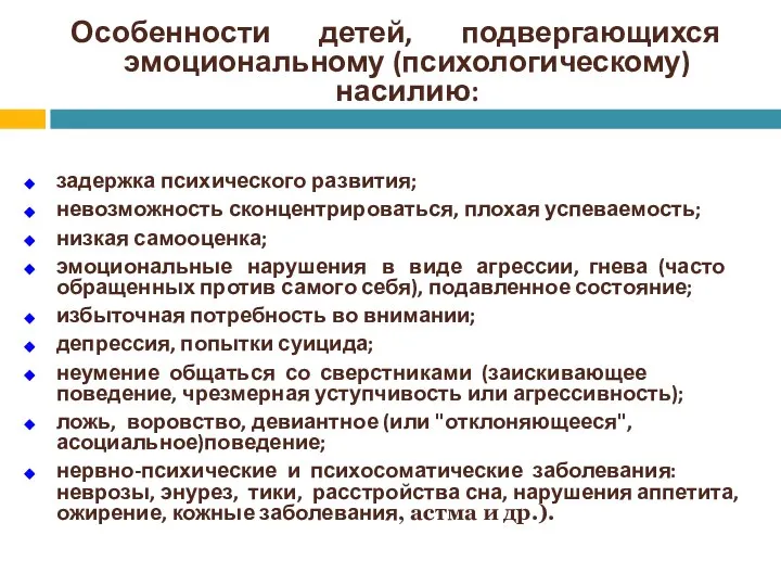 Особенности детей, подвергающихся эмоциональному (психологическому) насилию: задержка психического развития; невозможность сконцентрироваться,