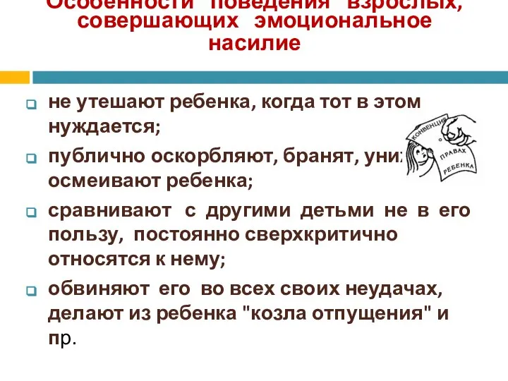 Особенности поведения взрослых, совершающих эмоциональное насилие не утешают ребенка, когда тот