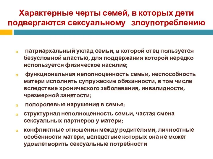 Характерные черты семей, в которых дети подвергаются сексуальному злоупотреблению патриархальный уклад