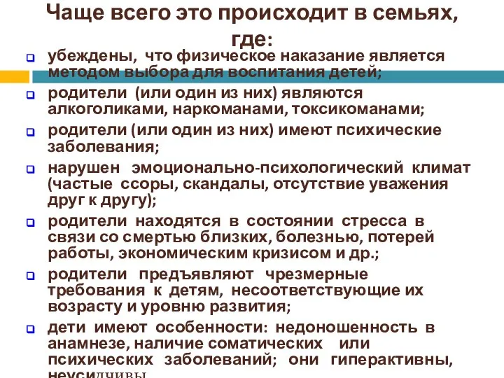 Чаще всего это происходит в семьях, где: убеждены, что физическое наказание