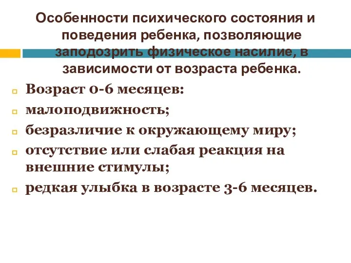 Особенности психического состояния и поведения ребенка, позволяющие заподозрить физическое насилие, в