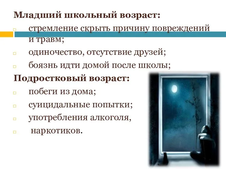 Младший школьный возраст: стремление скрыть причину повреждений и травм; одиночество, отсутствие