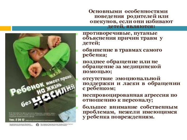 Основными особенностями поведения родителей или опекунов, если они избивают детей, являются: