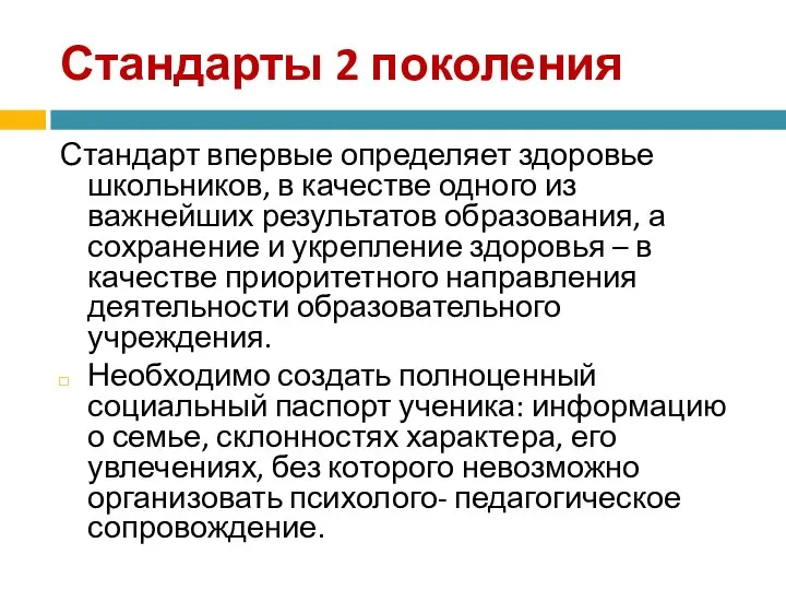 Стандарты 2 поколения Стандарт впервые определяет здоровье школьников, в качестве одного