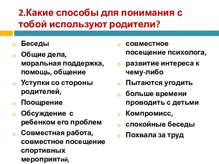 2.Какие способы для понимания с тобой используют родители? Беседы Общие дела,