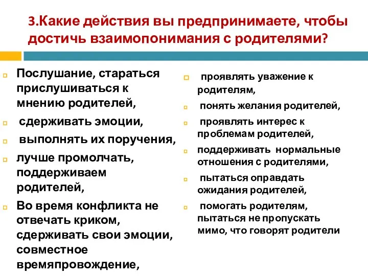 3.Какие действия вы предпринимаете, чтобы достичь взаимопонимания с родителями? Послушание, стараться