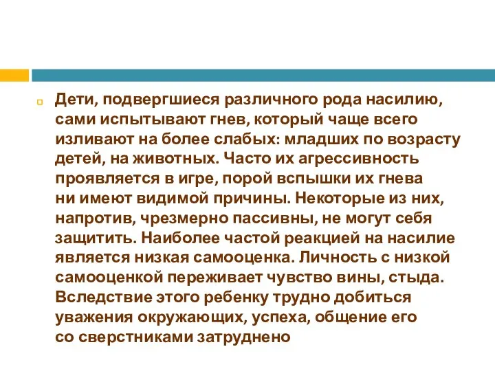 Дети, подвергшиеся различного рода насилию, сами испытывают гнев, который чаще всего