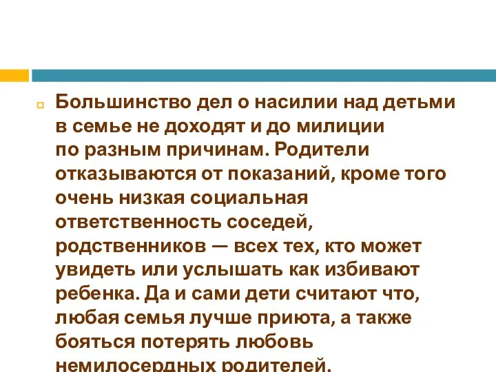 Большинство дел о насилии над детьми в семье не доходят и