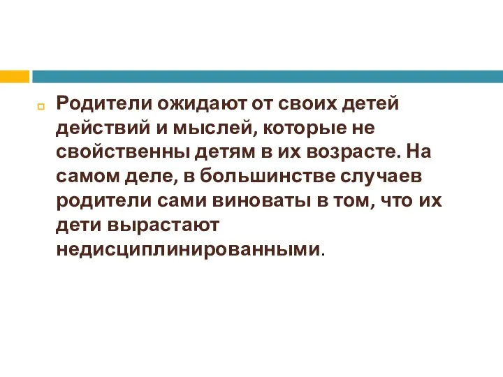 Родители ожидают от своих детей действий и мыслей, которые не свойственны