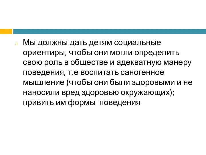 Мы должны дать детям социальные ориентиры, чтобы они могли определить свою