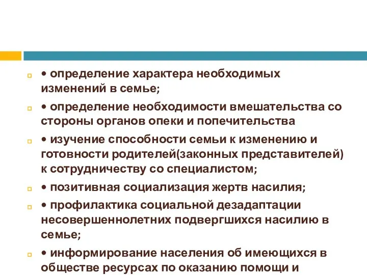 • определение характера необходимых изменений в семье; • определение необходимости вмешательства