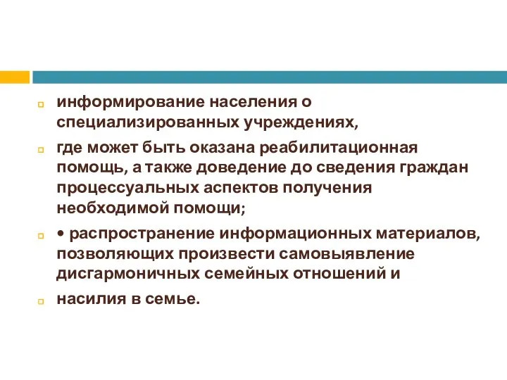 информирование населения о специализированных учреждениях, где может быть оказана реабилитационная помощь,