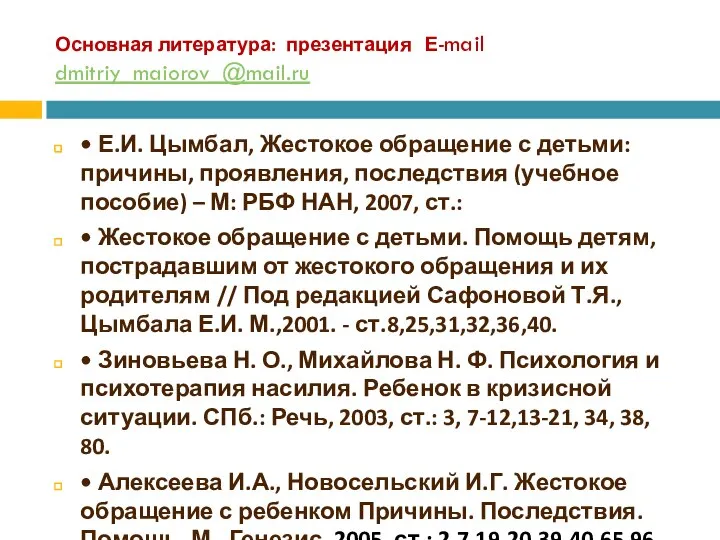 Основная литература: презентация Е-mail dmitriy_maiorov_@mail.ru • Е.И. Цымбал, Жестокое обращение с